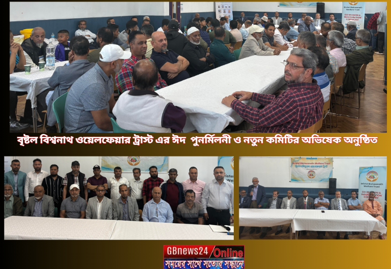 বৃষ্টল বিশ্বনাথ ওয়েলফেয়ার ট্রাস্ট এর ঈদ পুনর্মিলনী ও নতুন কম...